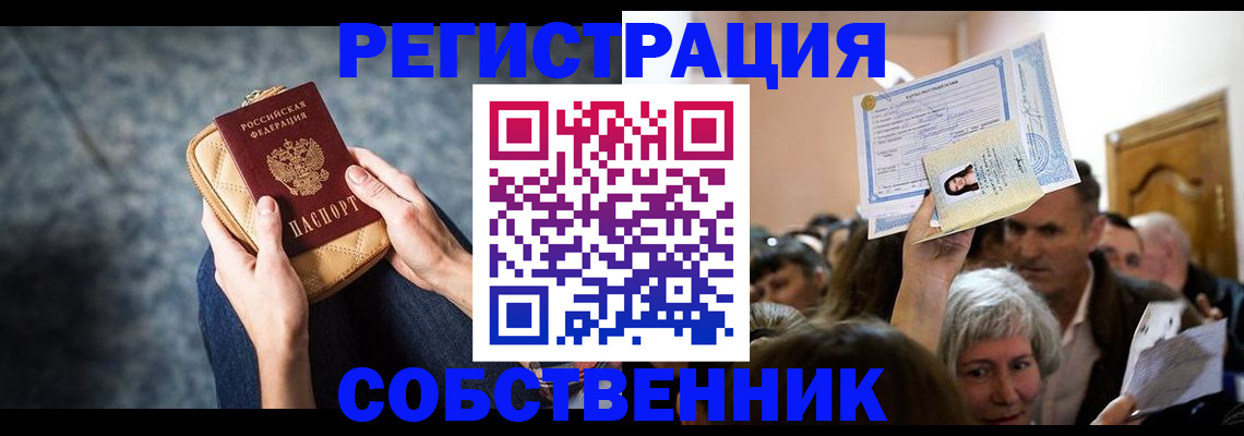 прописка в квартире в Поронайске